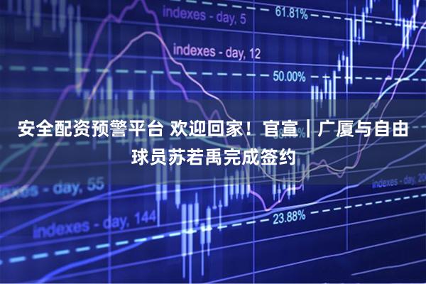 安全配资预警平台 欢迎回家！官宣｜广厦与自由球员苏若禹完成签约